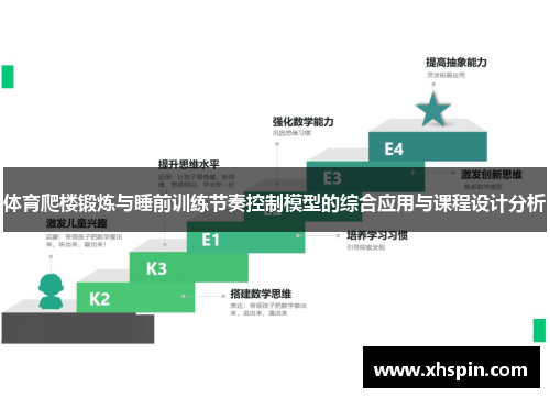 体育爬楼锻炼与睡前训练节奏控制模型的综合应用与课程设计分析
