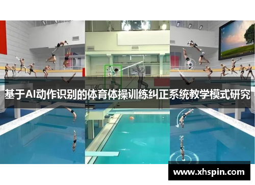 基于AI动作识别的体育体操训练纠正系统教学模式研究