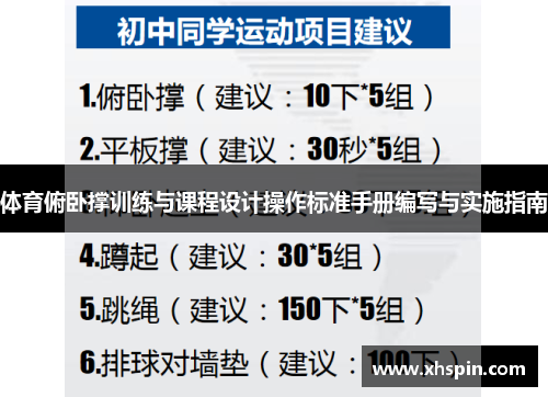 体育俯卧撑训练与课程设计操作标准手册编写与实施指南