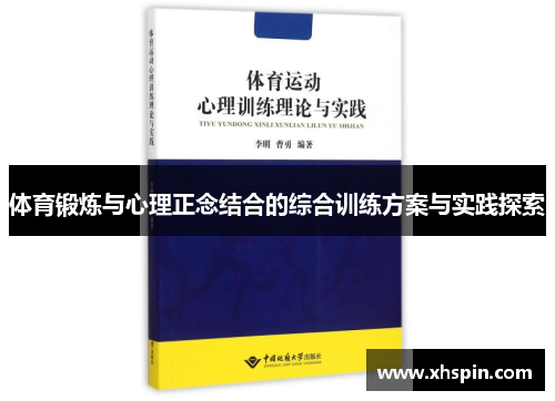 体育锻炼与心理正念结合的综合训练方案与实践探索