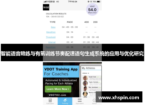 智能语音陪练与有氧训练节奏配速语句生成系统的应用与优化研究