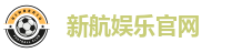新航娱乐官网